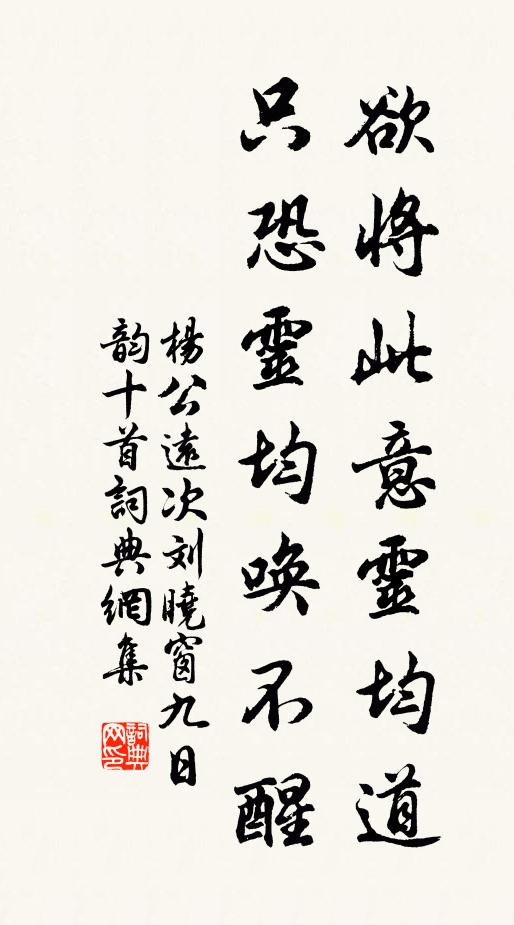 杨公远欲将此意灵均道，只恐灵均唤不醒书法作品欣赏