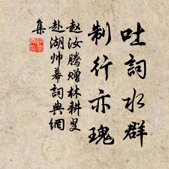 赵汝腾吐词水群，制行亦瑰书法作品欣赏