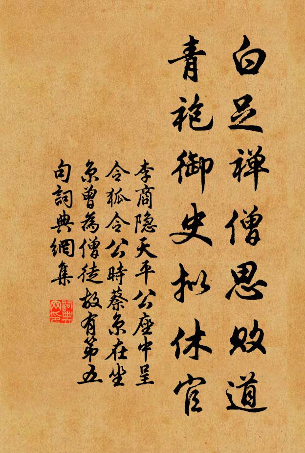 李商隐白足禅僧思败道，青袍御史拟休官书法作品欣赏