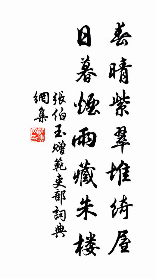 张伯玉春晴紫翠堆绮屋，日暮烟雨藏朱楼书法作品欣赏