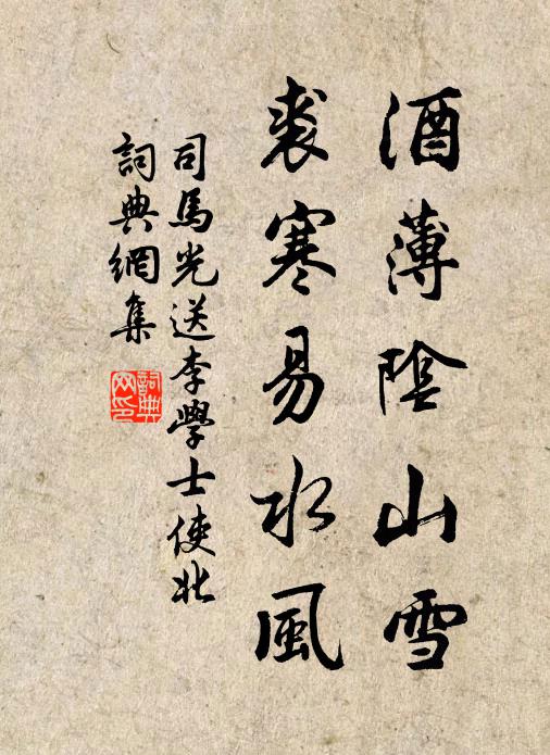 司马光酒薄阴山雪，裘寒易水风书法作品欣赏