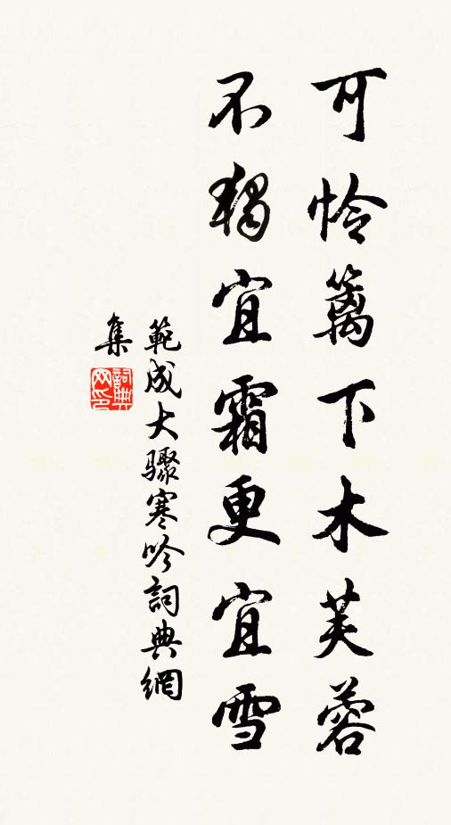 范成大可怜篱下木芙蓉，不独宜霜更宜雪书法作品欣赏
