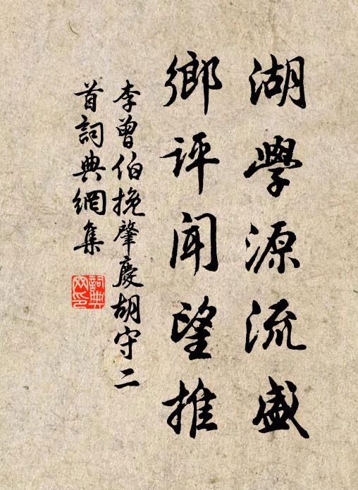 李曾伯湖学源流盛，乡评闻望推书法作品欣赏