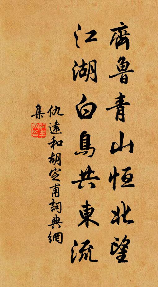 仇远齐鲁青山恒北望，江湖白鸟共东流书法作品欣赏