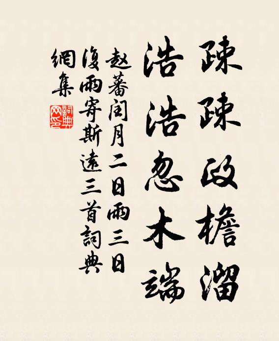 赵蕃疎疎政檐溜，浩浩忽木端书法作品欣赏