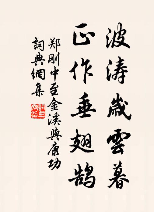 郑刚中波涛岁云暮，正作垂翅鹄书法作品欣赏
