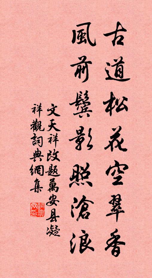 文天祥古道松花空翠香，风前鬓影照沧浪书法作品欣赏