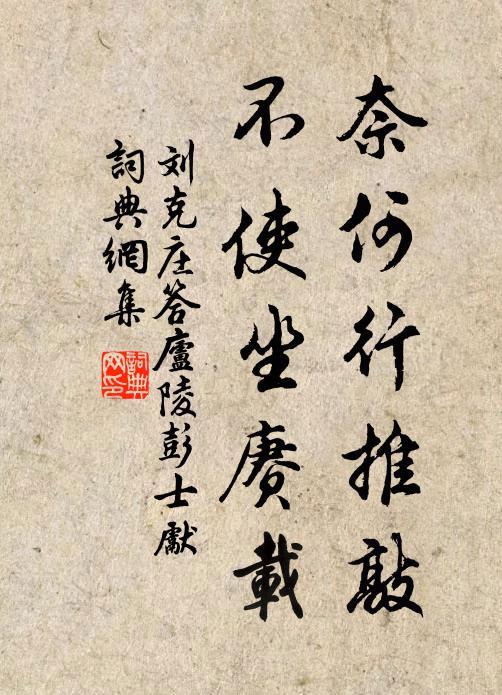 刘克庄奈何行推敲，不使坐赓载书法作品欣赏
