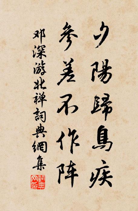 邓深夕阳归鸟疾，参差不作阵书法作品欣赏