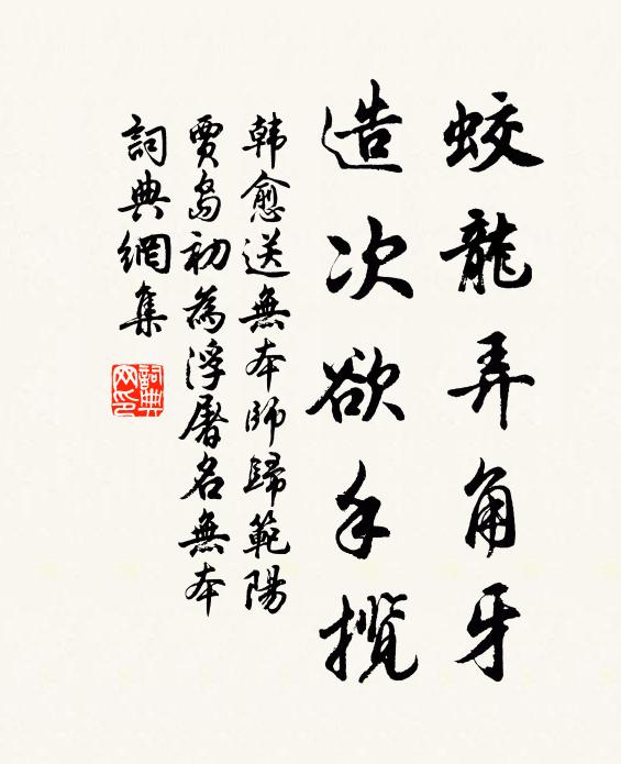 韩愈蛟龙弄角牙，造次欲手揽书法作品欣赏