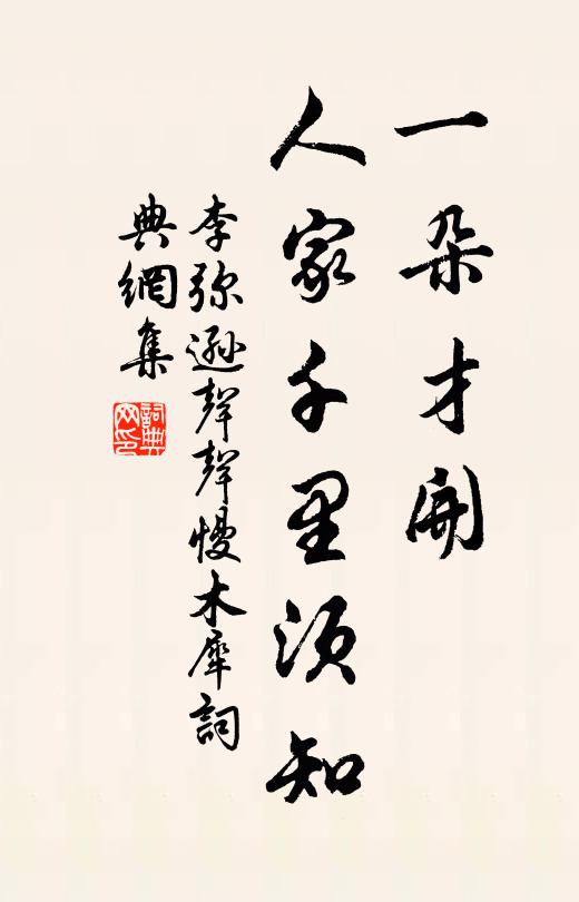 李弥逊一朵才开，人家千里须知书法作品欣赏