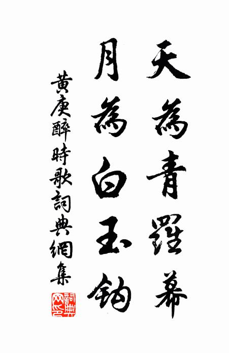 黄庚天为青罗幕，月为白玉钩书法作品欣赏