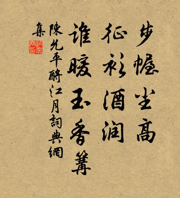 陈允平步幄尘高，征衫酒润，谁暖玉香篝书法作品欣赏