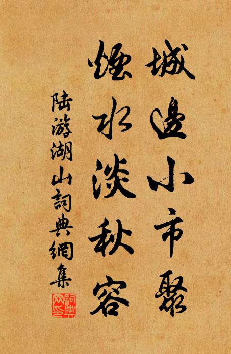 陆游城边小市聚，烟水淡秋容书法作品欣赏