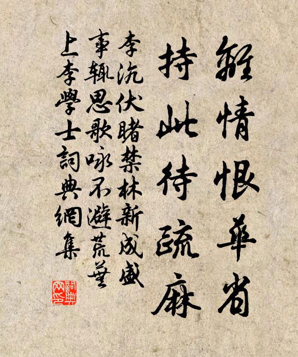 李沆离情恨华省，持此待疏麻书法作品欣赏