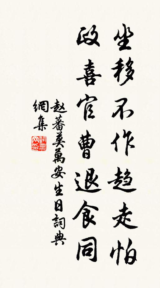 赵蕃坐移不作趋走怕，政喜官曹退食同书法作品欣赏