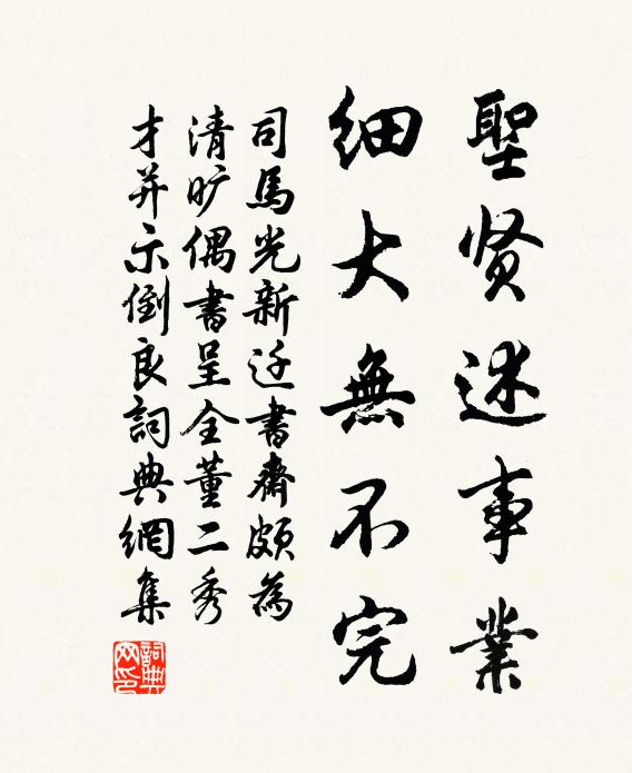 司马光圣贤述事业，细大无不完书法作品欣赏