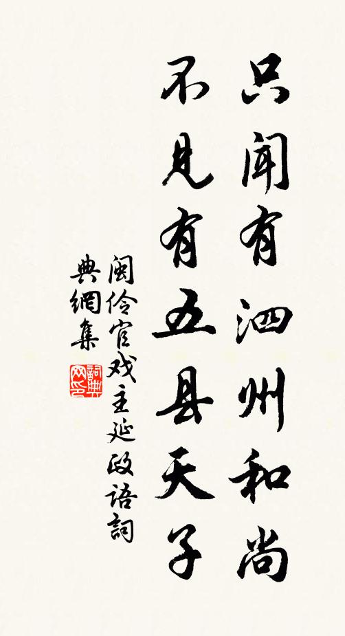 佚名只闻有泗州和尚，不见有五县天子。书法作品欣赏