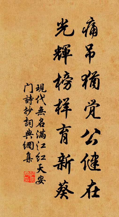 现代无名痛吊犹觉公健在，光辉榜样育新葵书法作品欣赏