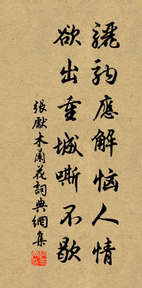 张先骊驹应解恼人情，欲出重城嘶不歇书法作品欣赏