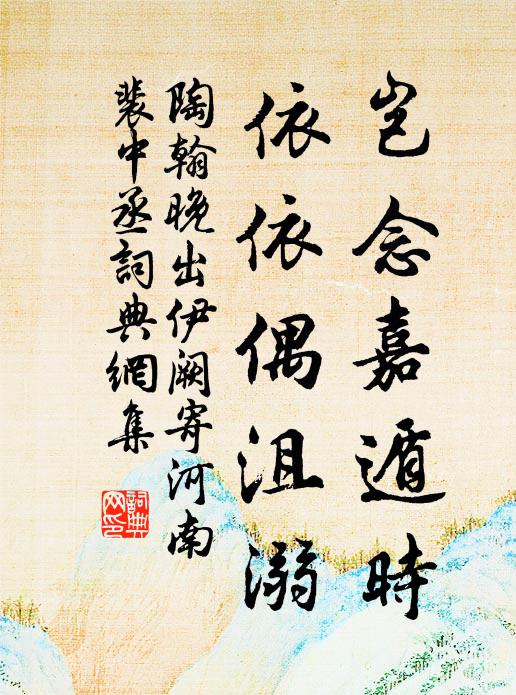 陶翰岂念嘉遁时，依依偶沮溺书法作品欣赏