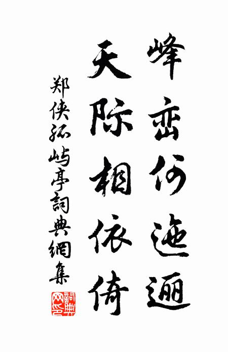 郑侠峰峦何迤逦，天际相依倚书法作品欣赏