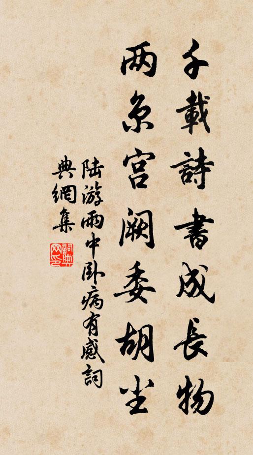 陆游千载诗书成长物，两京宫阙委胡尘书法作品欣赏