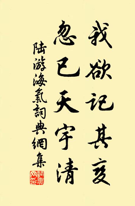 陆游我欲记其变，忽已天宇清书法作品欣赏