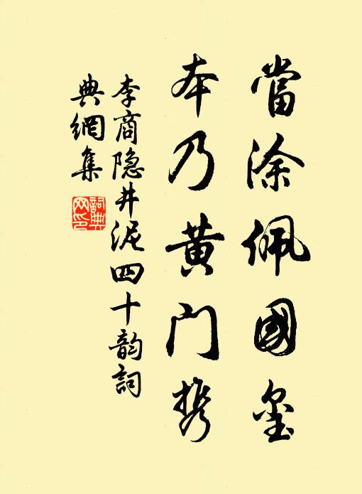 李商隐当涂佩国玺，本乃黄门携书法作品欣赏