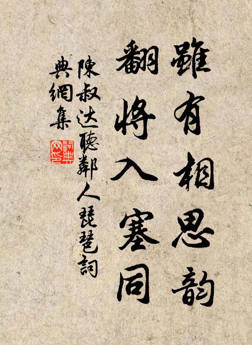 陈叔达虽有相思韵，翻将入塞同书法作品欣赏