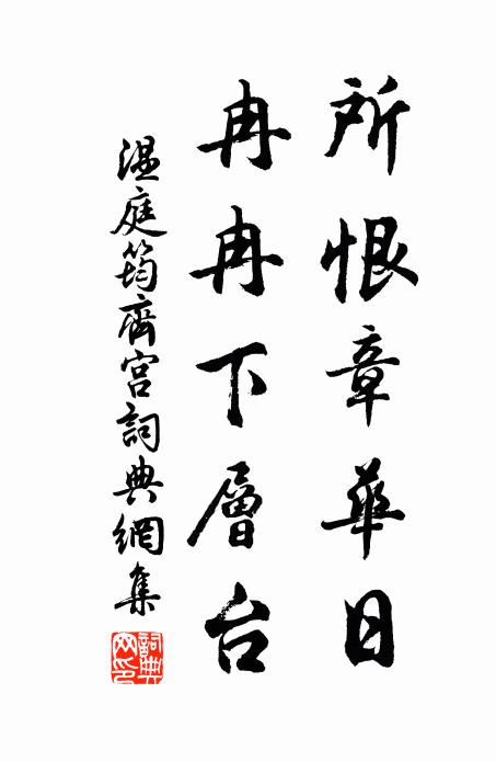 温庭筠所恨章华日，冉冉下层台书法作品欣赏