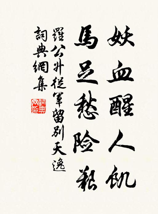 罗公升妖血醒人饥，马足愁险艰书法作品欣赏