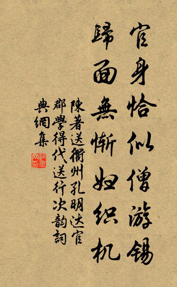陈著官身恰似僧游锡，归面无惭妇织机书法作品欣赏