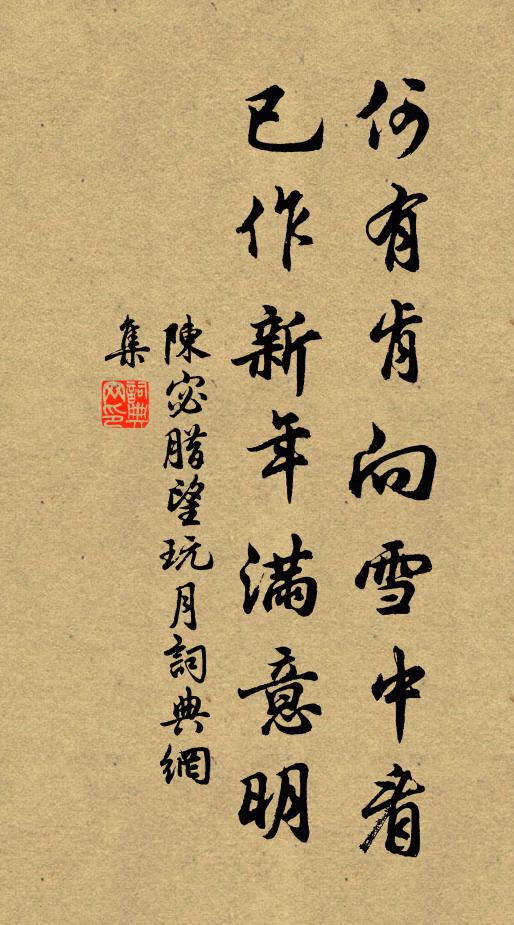 陈宓何有肯向雪中看，已作新年满意明书法作品欣赏
