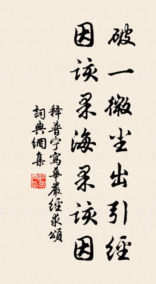 释普宁破一微尘出引经，因该果海果该因书法作品欣赏