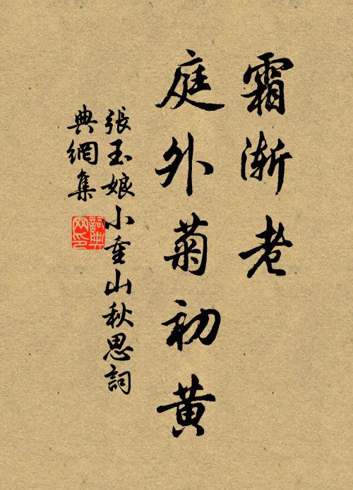 张玉娘霜渐老，庭外菊初黄书法作品欣赏