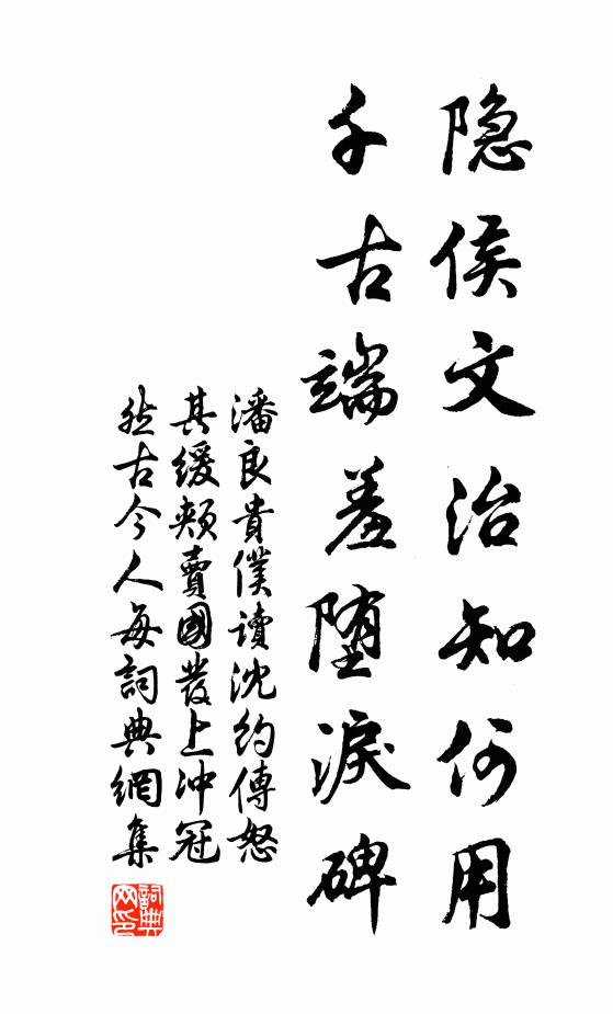 潘良贵隐侯文治知何用，千古端羞堕泪碑书法作品欣赏