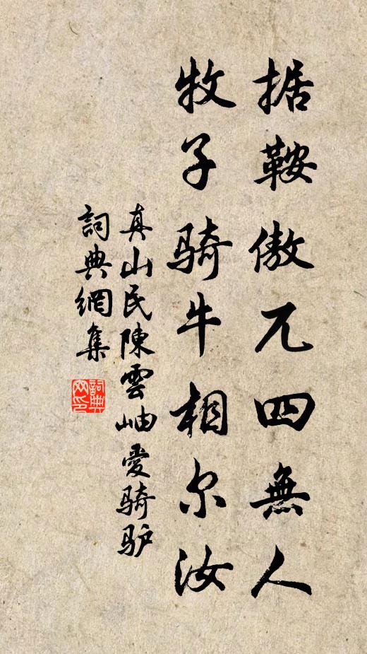 真山民据鞍傲兀四无人，牧子骑牛相尔汝书法作品欣赏
