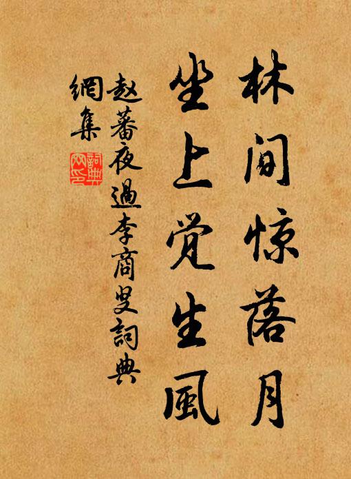 赵蕃林间惊落月，坐上觉生风书法作品欣赏