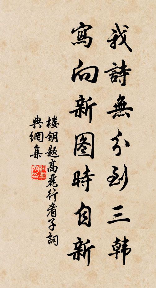 楼钥我诗无分到三韩，写向新图时自新书法作品欣赏