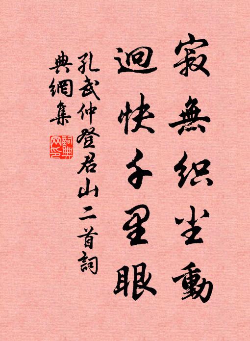 孔武仲寂无织尘动，迥快千里眼书法作品欣赏
