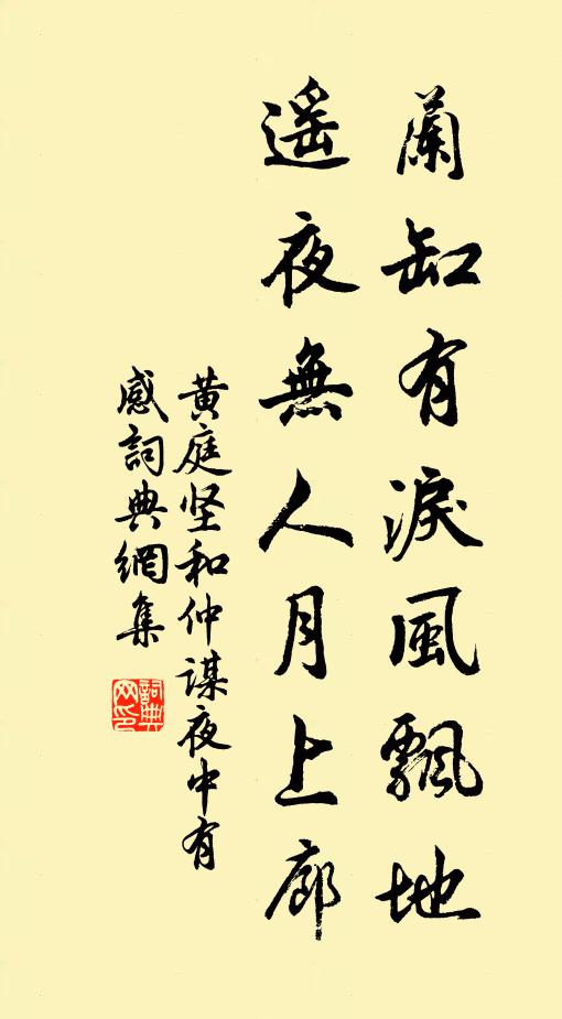 黄庭坚兰缸有泪风飘地，遥夜无人月上廊书法作品欣赏