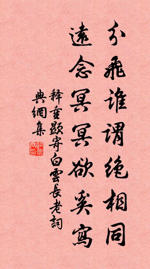 释重顯分飞谁谓绝相同，远念冥冥欲奚写书法作品欣赏