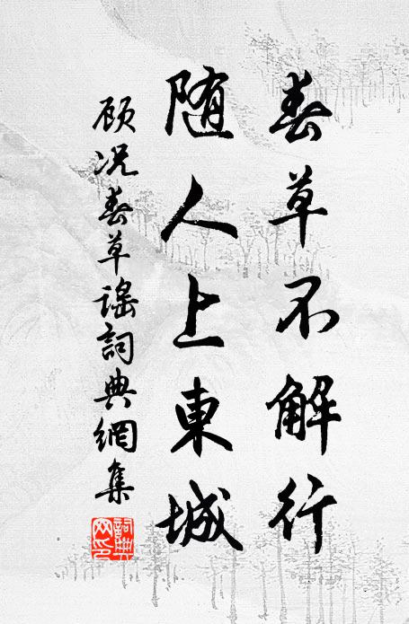 顾况春草不解行，随人上东城书法作品欣赏