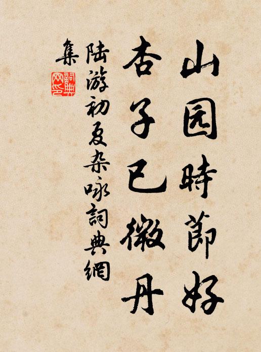 陆游山园时节好，杏子已微丹书法作品欣赏