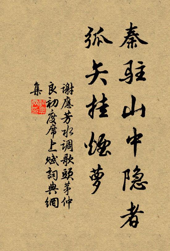 谢应芳秦驻山中隐者，弧矢挂烟萝书法作品欣赏
