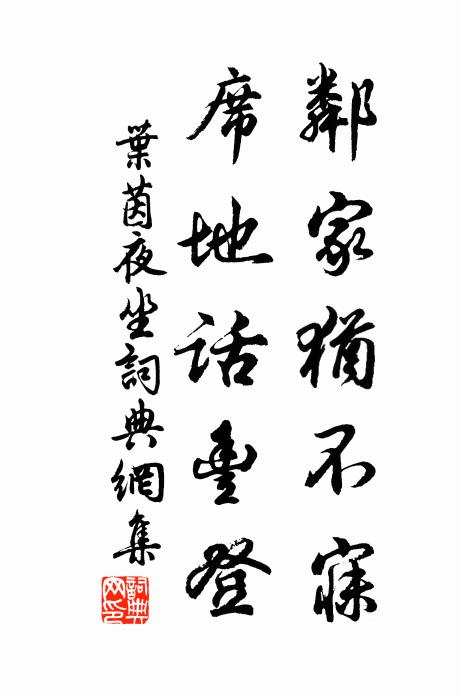 叶茵邻家犹不寐，席地话丰登书法作品欣赏