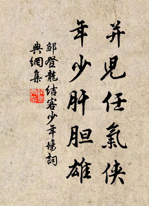 邹登龙并儿任气侠，年少肝胆雄书法作品欣赏