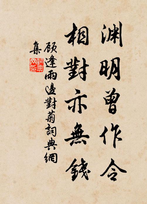 顾逢渊明曾作令，相对亦无钱书法作品欣赏