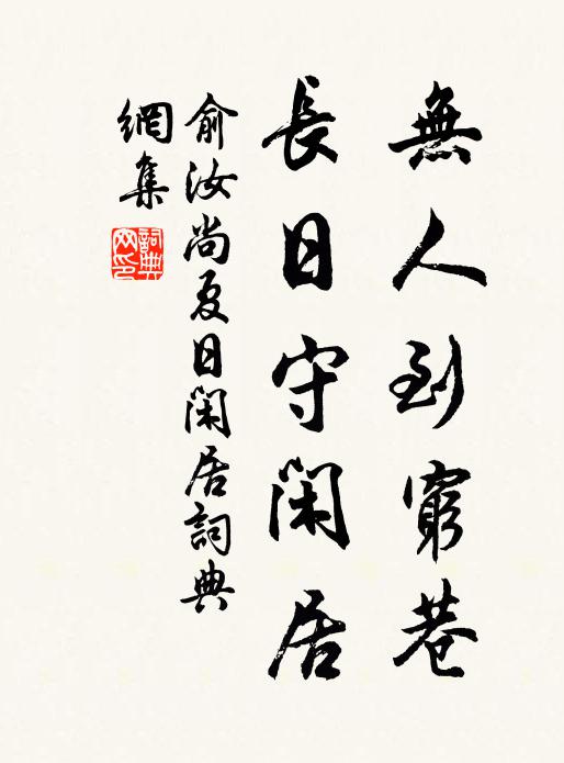 俞汝尚无人到穷巷，长日守闲居书法作品欣赏
